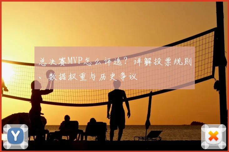 总决赛MVP怎么评选？详解投票规则、数据权重与历史争议